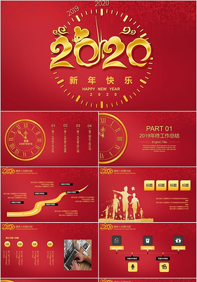 红色简约2020鼠年新年工作总结PPT模板