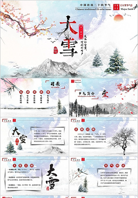 清新中国风二十四节气大雪复古卡通文艺课件PPT模板