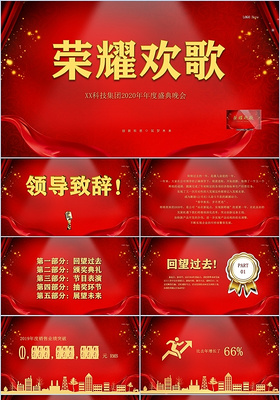 红色荣耀欢歌2020年年度颁奖典礼表彰大会年会PPT模板