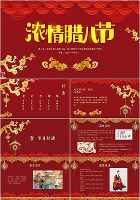 红色喜庆中国传统节日浓情腊八节主题PPT模板