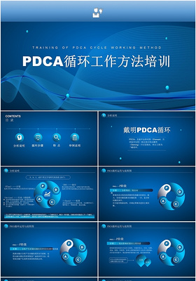 蓝色大气PDCA循环工作方法培训ppt模板