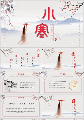 古韵中国风传统文化二十四节气之小寒PPT