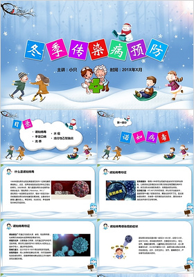 儿童卡通冬季传染病预防PPT模板