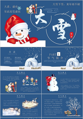 卡通人物传统节日大雪节气知识PPT模板宣传PPT动态PPT