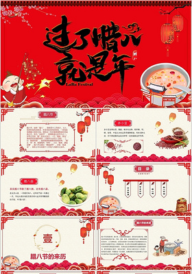 红色中国风过了腊八就是年腊八节传统节日PPT模板