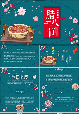 蓝绿色中国风腊八节传统节日介绍PPT模板