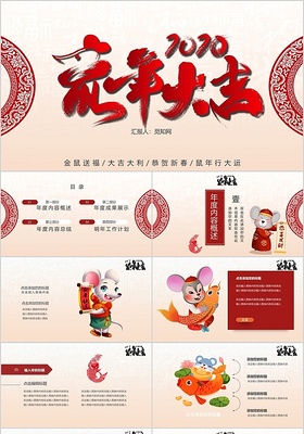 红色喜庆中国风年度工作总结鼠年大吉PPT模板