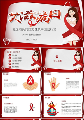红色关爱世界艾滋病日社区动员同防艾健康中国我行动ppt模板