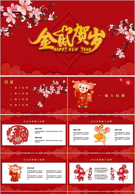 红色喜庆中国风鼠年新年节日PPT模板