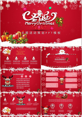 红色喜庆圣诞节活动主题策划方案ppt模板