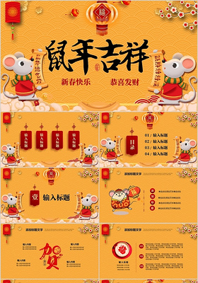 黄色喜庆大气2020鼠年春节新年节日庆典PPT模板