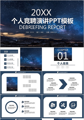 星空2020个人竞聘演讲述职简历通用PPT模板