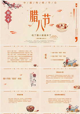 中国传统节日腊八节主题班会PPT模板