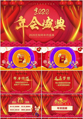 红色喜庆2020企业年会盛典暨颁奖典礼ppt模板
