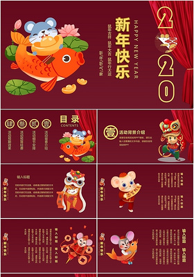 红色中国风跨年春节2020新年快乐鼠年主题大气PPT模板