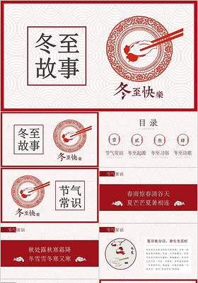 冬至节简约中国风冬至故事PPT模板宣传PPT动态PPT饺子文化
