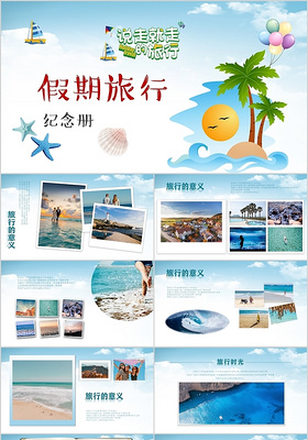 清新卡通假期旅行纪念册相册影集ppt模板