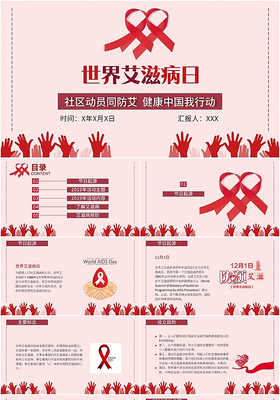简约风世界艾滋病日社区动员同防艾健康中国我行动主题PPT模板
