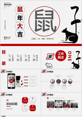 鼠年大吉年终总结工作总结报告述职报告公司商务PPT模板