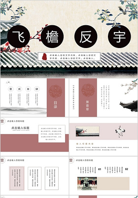 砖红色中国风通用类国学文化PPT模板