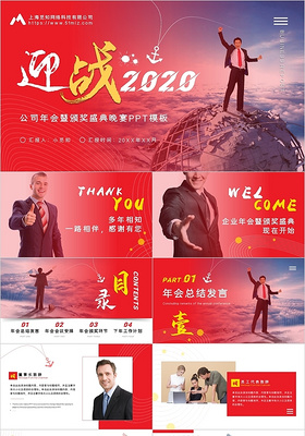 红色大气商务风迎战2020公司年会暨盛典晚宴PPT模板