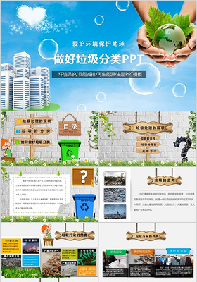 爱护环境保护地球环保垃圾分类PPT模板