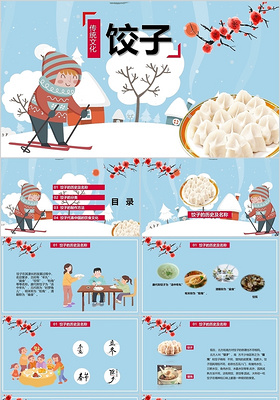 蓝色卡通可爱传统文化传统饮食饺子讲解介绍PPT模板