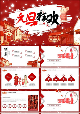 红色喜庆2020元旦春节新年新春通用总结汇报介绍PPT模板
