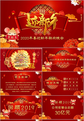 喜庆鼠年2020年喜迎新年迎新年联欢晚会PPT模板