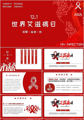 红色简约版国际艾滋病日ppt模板