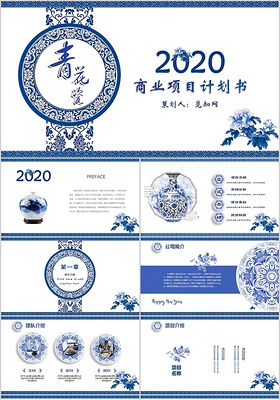 中国风青花瓷商业项目计划书ppt模板