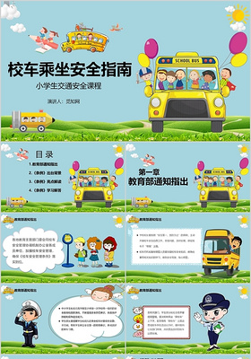 卡通儿童校车乘坐安全指南小学生交通安全课程PPT模板