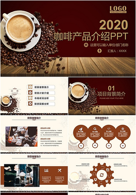 简约咖啡色西餐厅咖啡产品介绍下午茶咖啡厅宣传策划PPT模板
