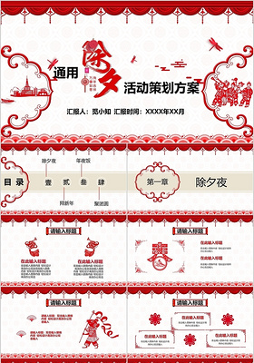红色中国剪纸风除夕活动策划PPT模板