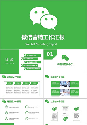 绿色企业微信营销工作汇报PPT模板