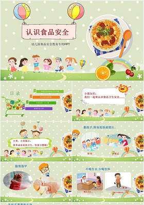 儿童卡通认识食品安全幼儿园食品安全教育专用ppt模板