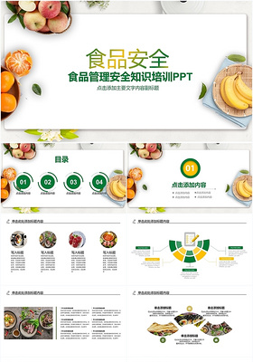 绿色食品安全食品管理安全知识培训ppt模板