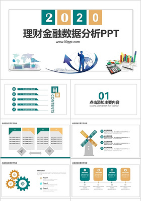 理财金融数据分析PPT模板