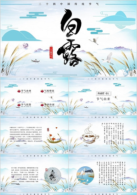 蓝色淡雅中国风古风传统节日二十四节气白露介绍