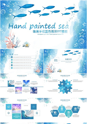 唯美手绘水彩蓝色海洋主题通用宣传介绍教学课件汇报PPT模板