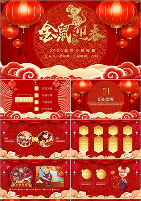 红色中国风金鼠迎春鼠年介绍PPT模板