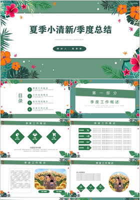 绿色夏季小清新季度工作总结ppt模板