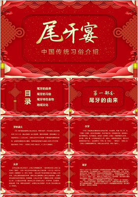 红色大气简约中国传统节日尾牙宴习俗介绍PPT