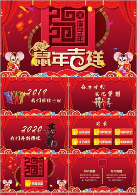 红色中国风剪纸鼠年吉祥公司年会PPT模板