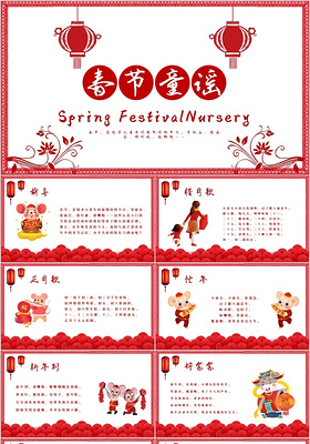 红色简约中国风春节童谣主题PPT模板