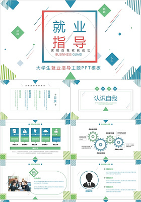 蓝绿色流体大学生就业指导及职业分析PPT模板