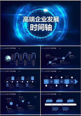 蓝色高端企业发展时间轴通用ppt模板