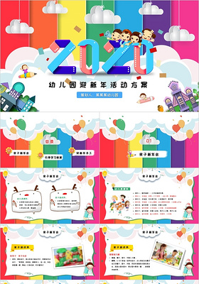 时尚多彩剪纸风儿童卡通2020幼儿园迎新年活动方案PPT模板