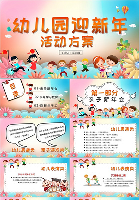 卡通清新风幼儿园迎新年活动策划PPT模板
