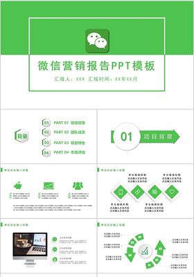 简约微信营销报告PPT模板宣传PPT动态PPT